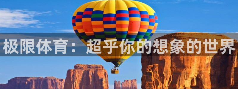 风速体育下载：极限体育：超乎你的想象的世界