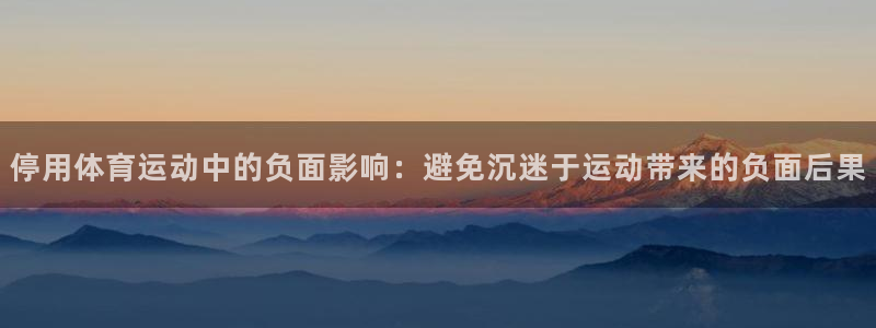 风速体育：停用体育运动中的负面影响：避免沉迷于运动带来的负面后果