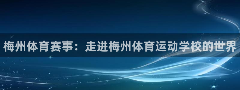 风速体育nba免费直播：梅州体育赛事：走进梅州体育运动学校的世界