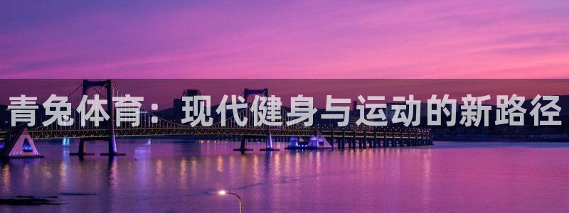 风速体育cba直播：青兔体育：现代健身与运动的新路径