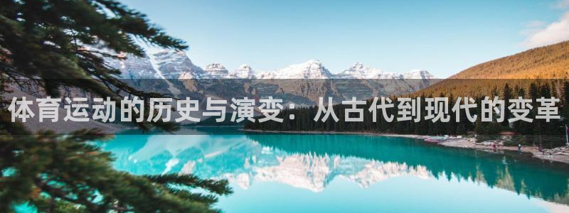 风速体育app下载安装最新版本：体育运动的历史与演变：从古代到现代的变革