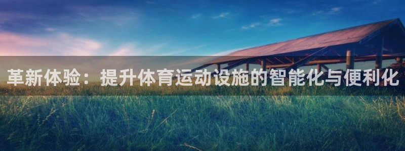风速体育nba直播：革新体验：提升体育运动设施的智能化与便利化