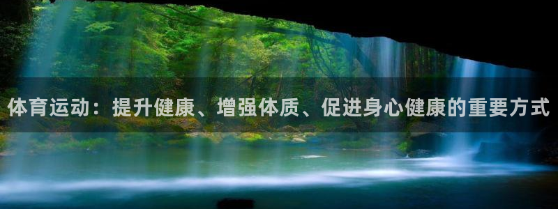 风速体育app下载安装最新版本：体育运动：提升健康、增强体质、促进身心健康的重要方式