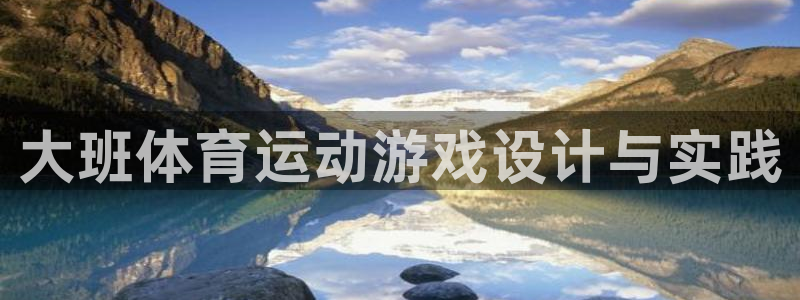 风速体育nba直播：大班体育运动游戏设计与实践